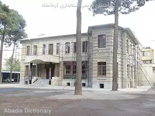 ساختمان قدیمی استانداری کرمانشاه